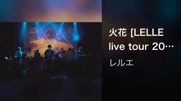火花 [LELLE live tour 2019 "Alice" at Shibuya WWW]