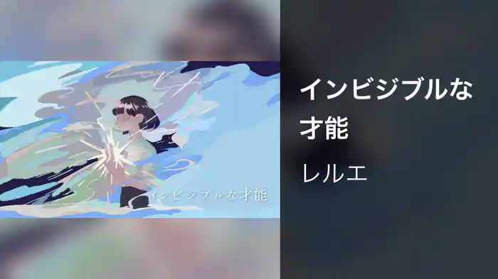 インビジブルな才能