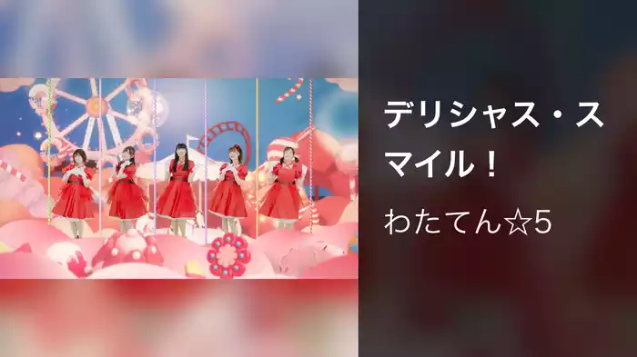 デリシャス・スマイル！