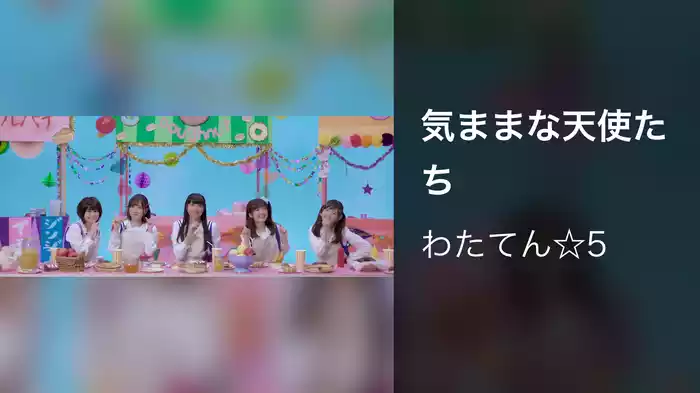 気ままな天使たち
