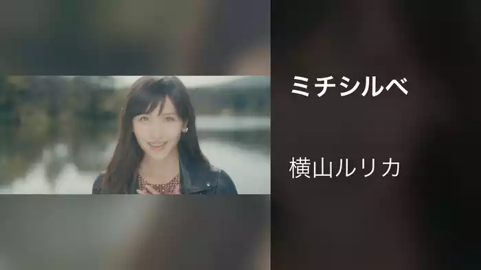 ミチシルベ