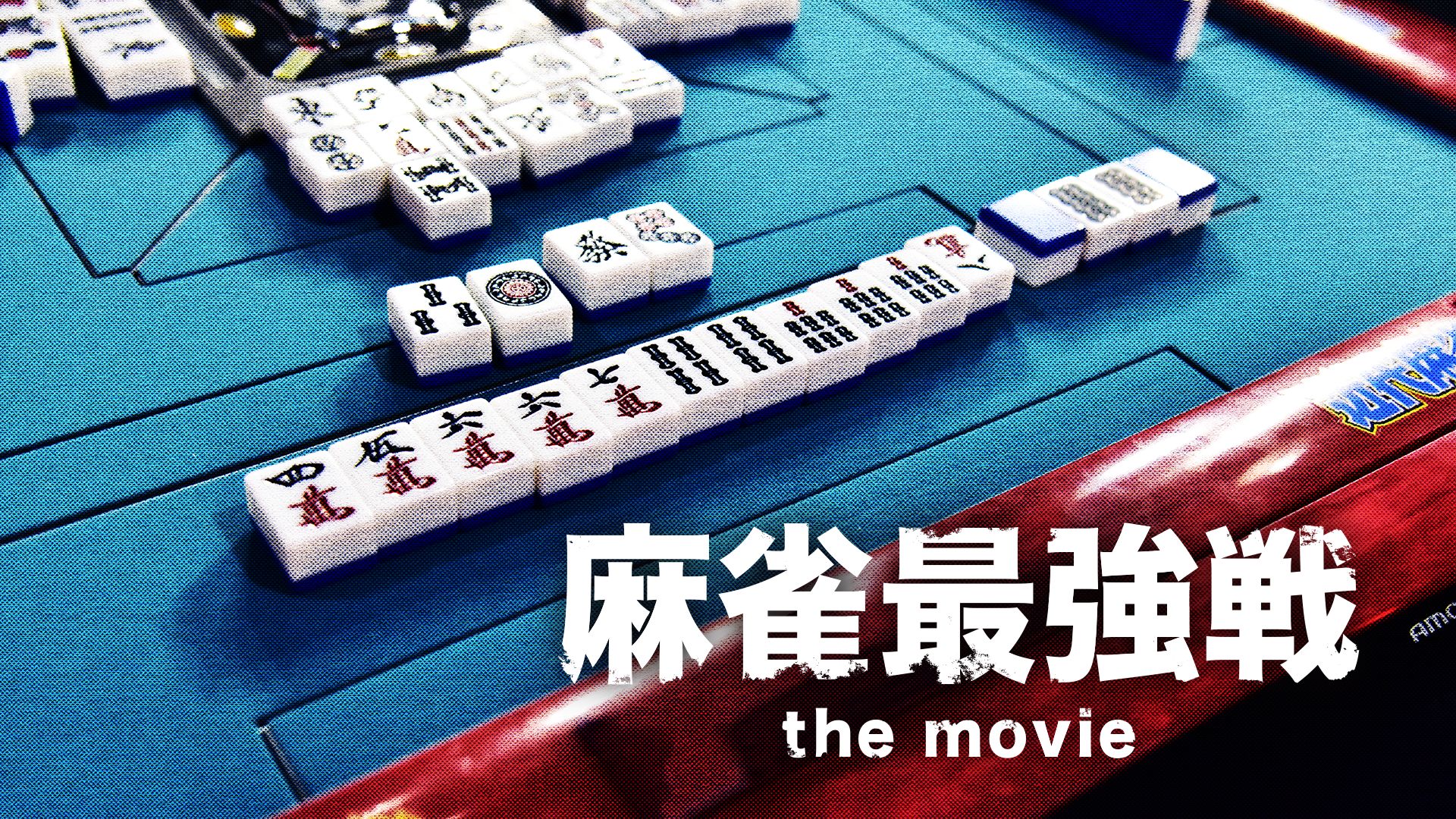 麻雀最強戦 the movie