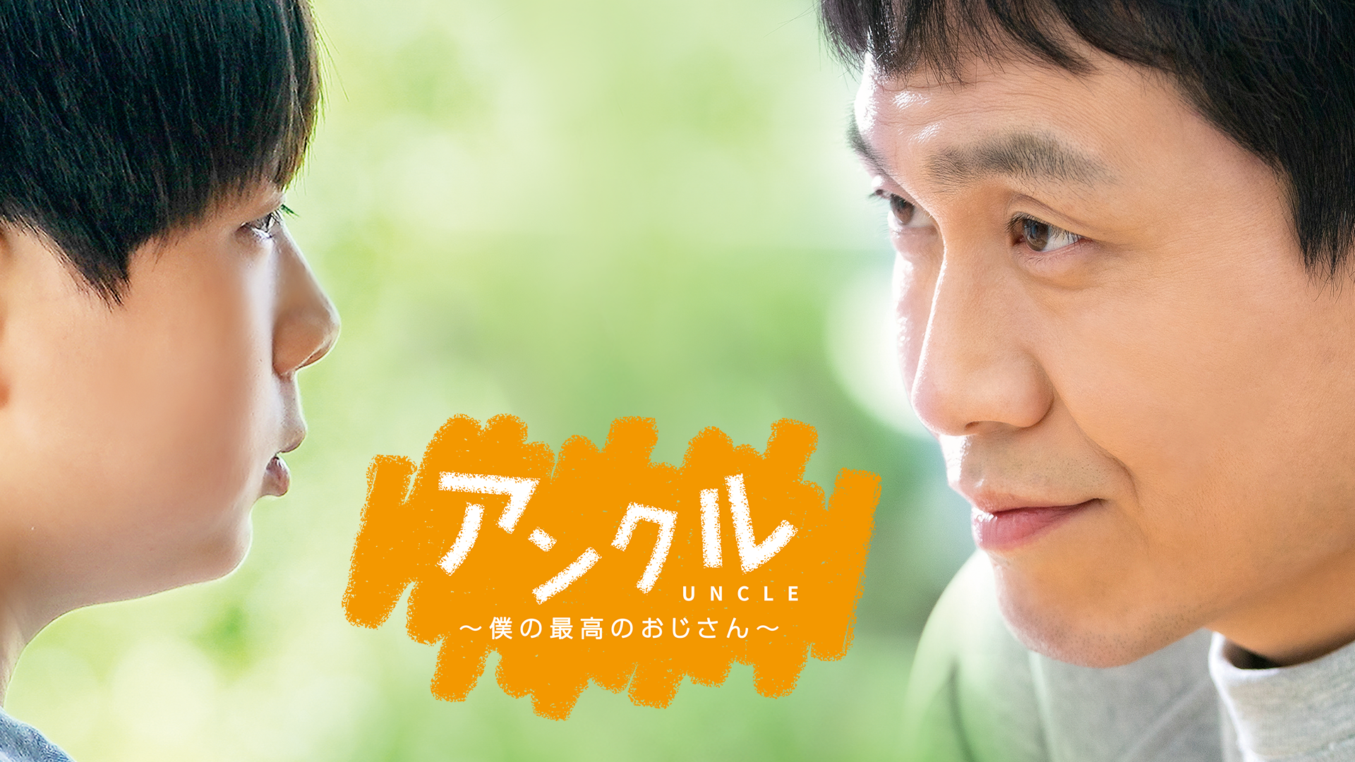 アンクル ～僕の最高のおじさん～ - サムネイル