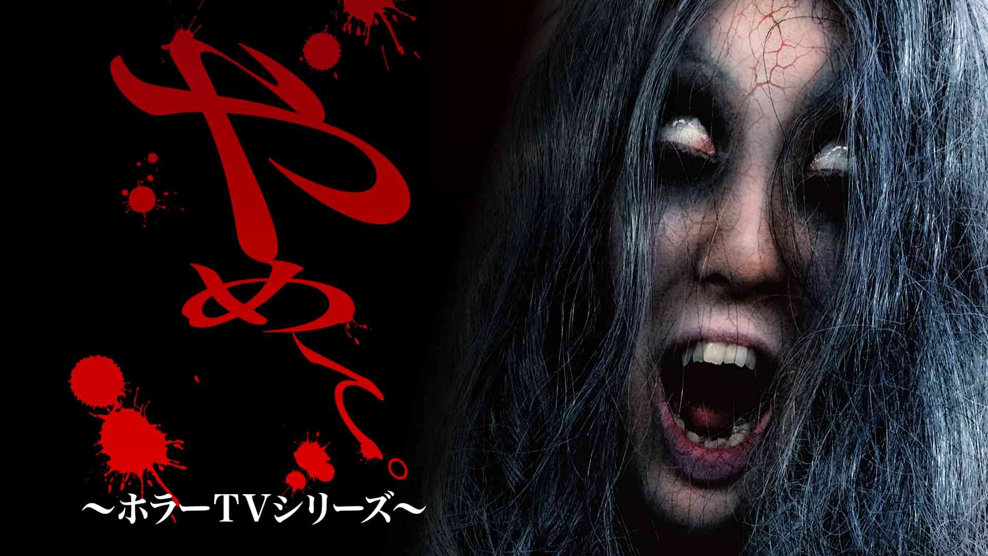 やめて。 ～ホラーTVシリーズ～