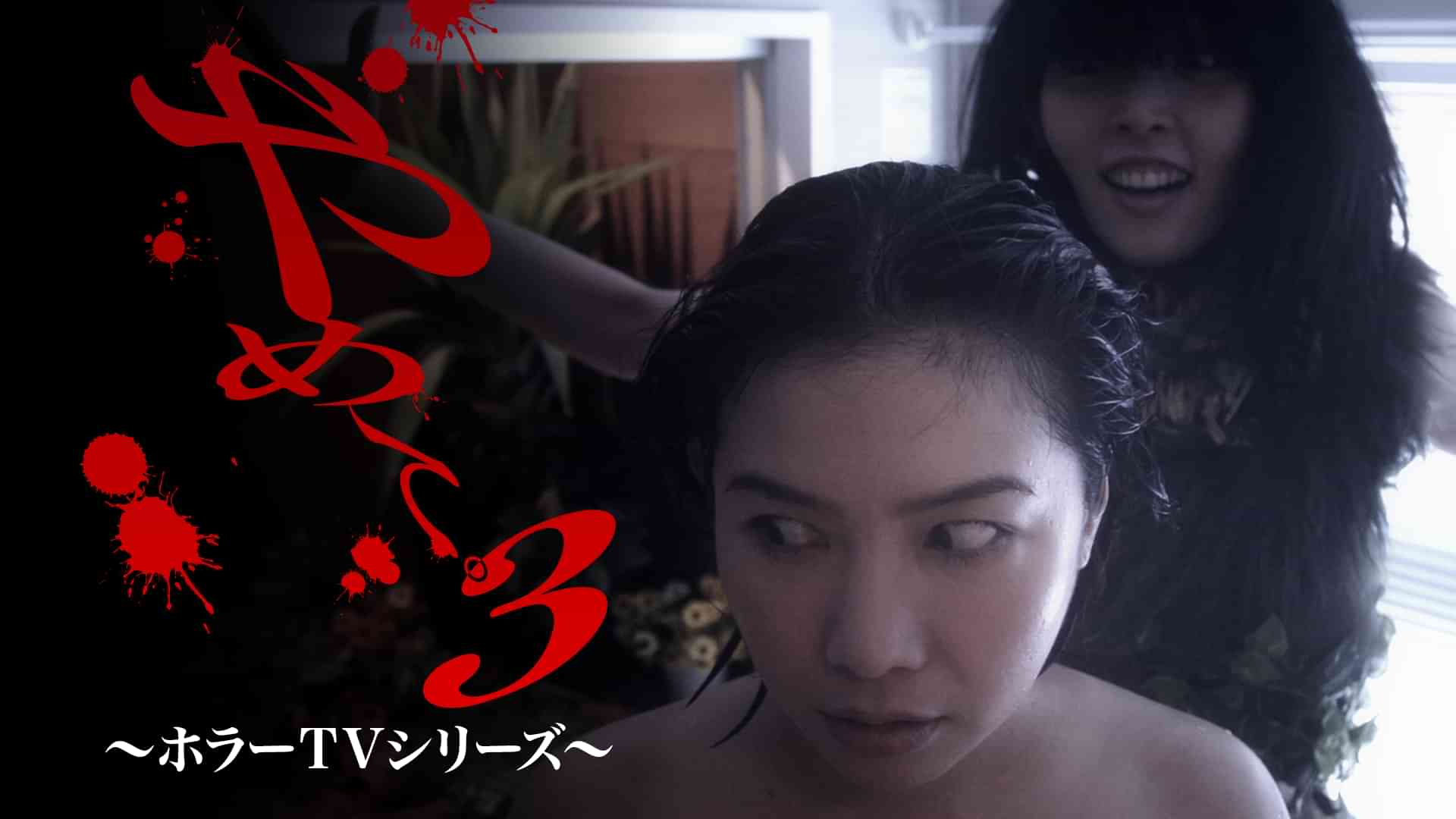 やめて。3 ～ホラーTVシリーズ～