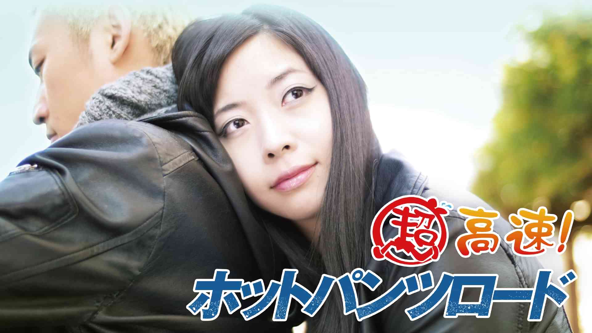 超高速！ホットパンツロード