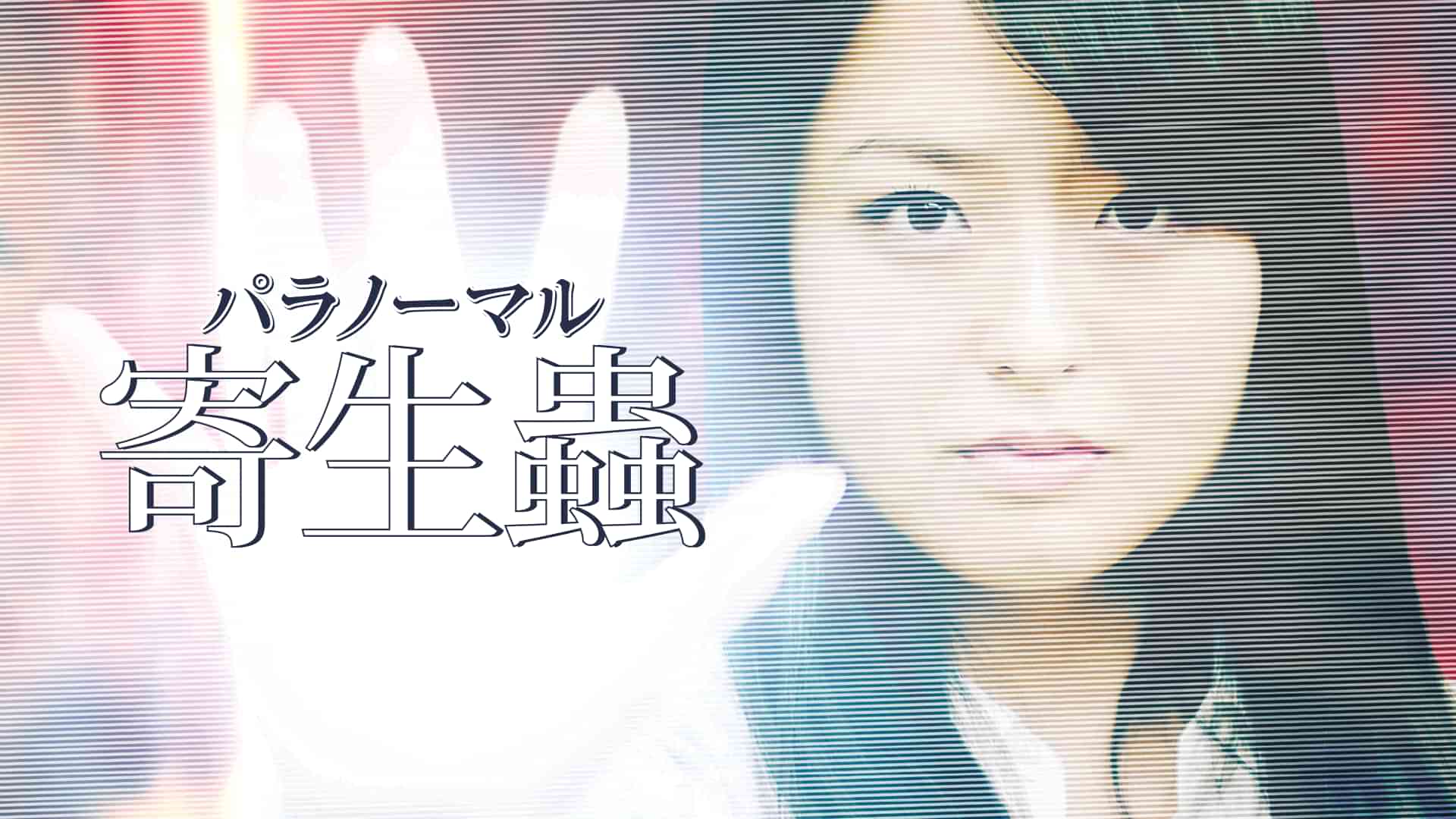 パラノーマル寄生蟲