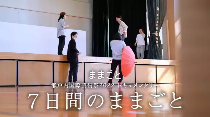 ままごと 瀬戸内国際芸術祭2022 ドキュメンタリー『７日間のままごと』