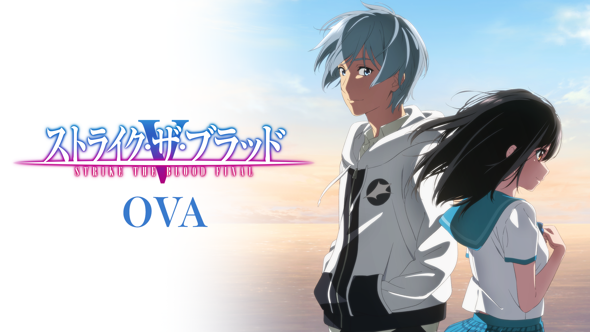 ストライク・ザ・ブラッド FINAL OVA - サムネイル