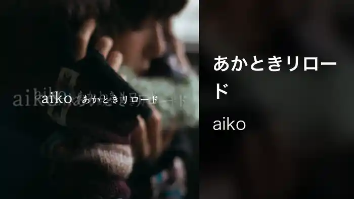 あかときリロード