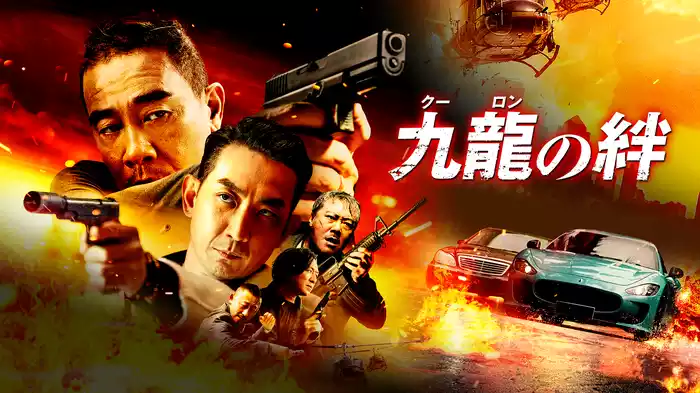 九龍の絆