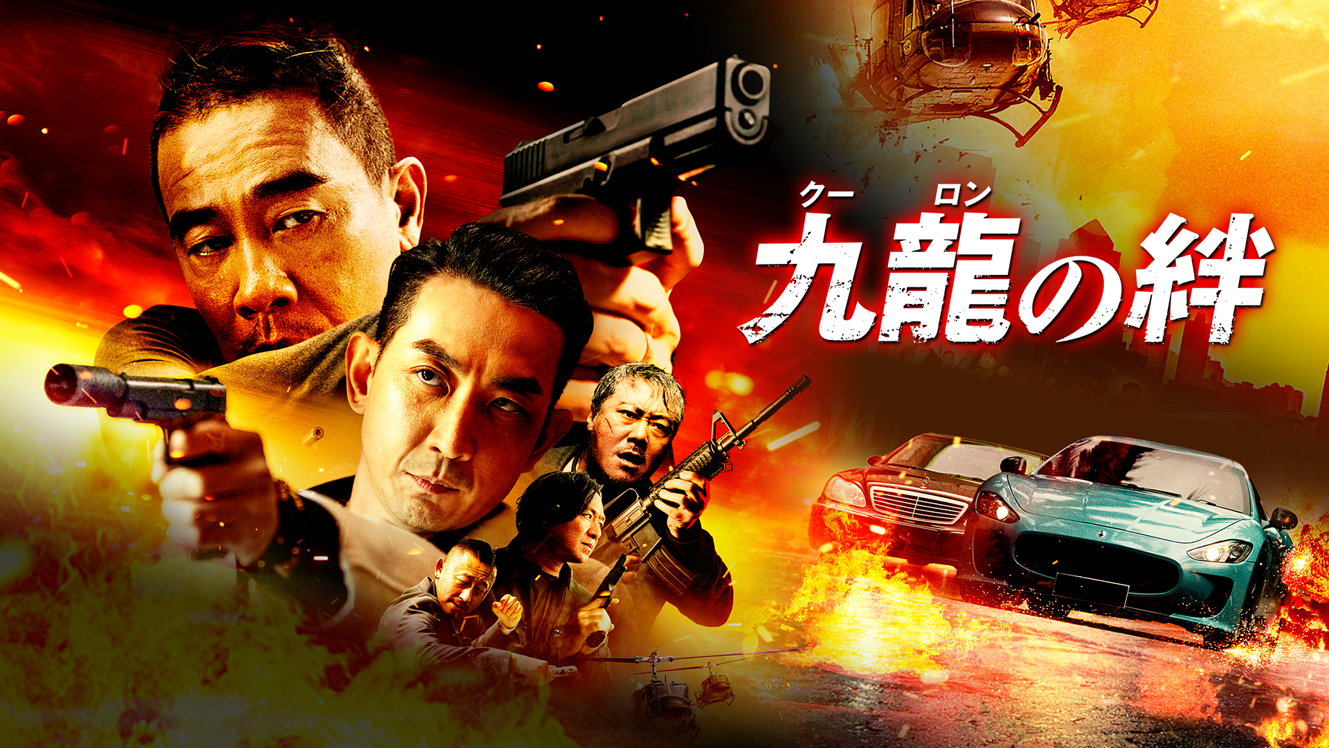 九龍の絆 - サムネイル