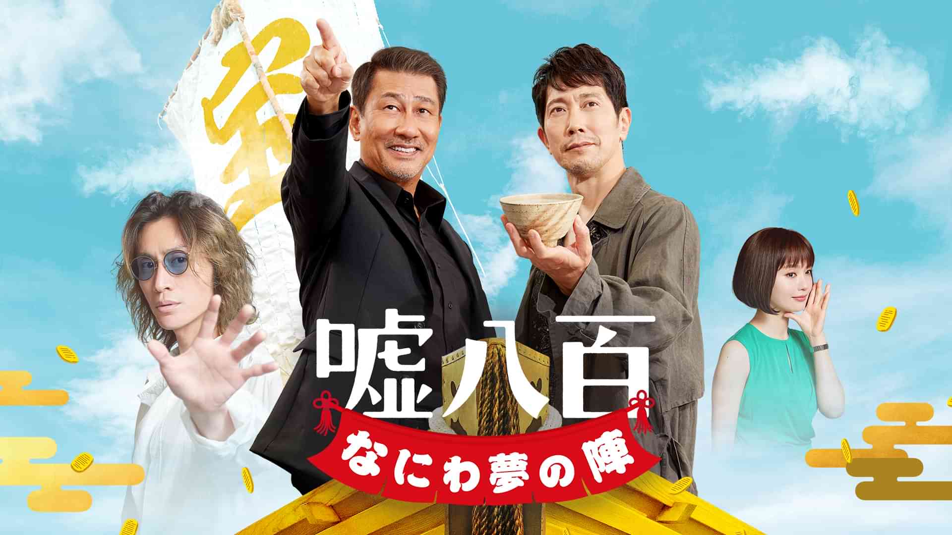 嘘八百　なにわ夢の陣