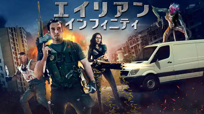 エイリアン・インフィニティ