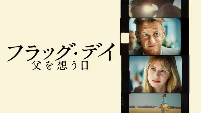 フラッグ・デイ 父を想う日