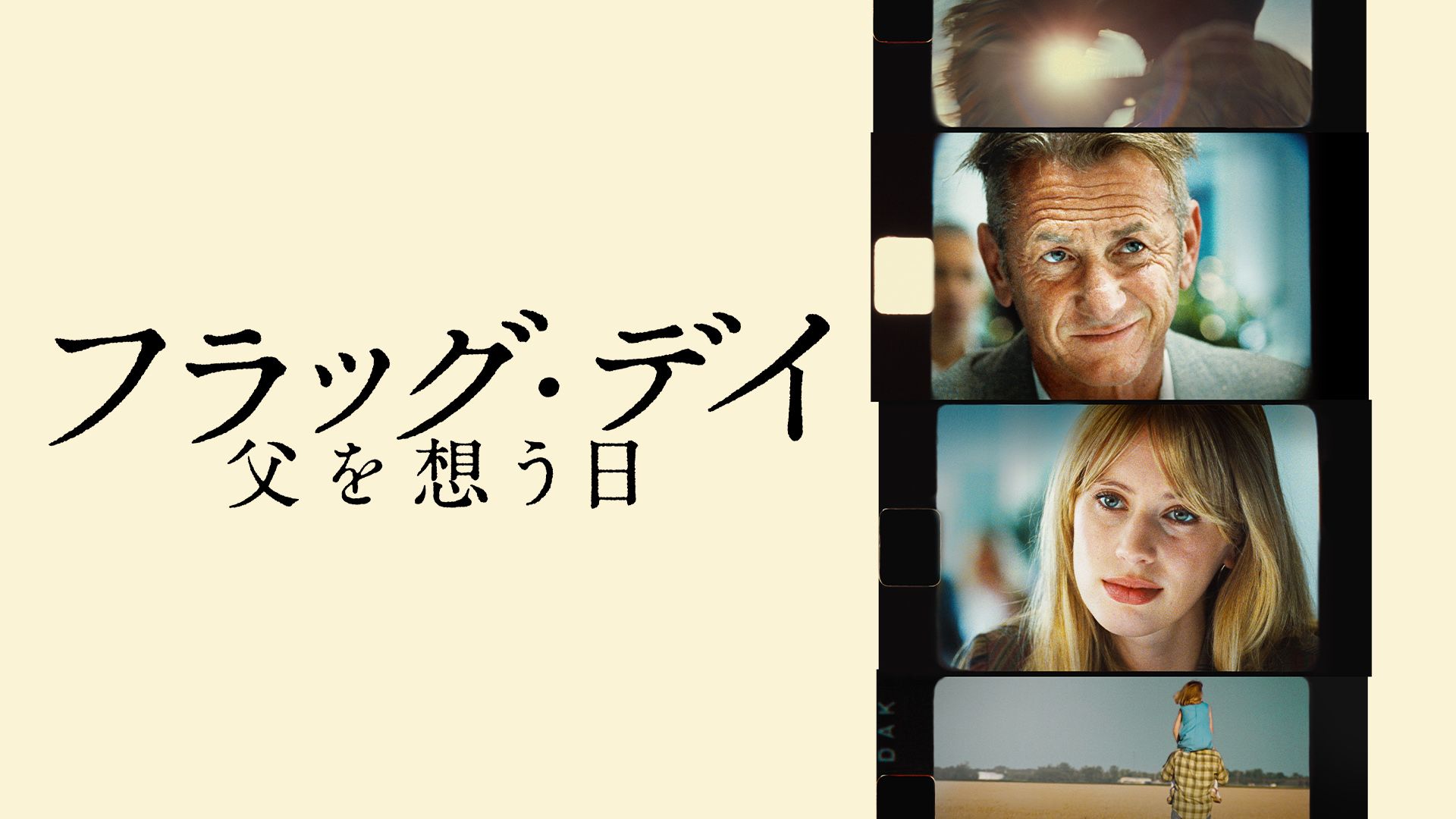フラッグ・デイ 父を想う日