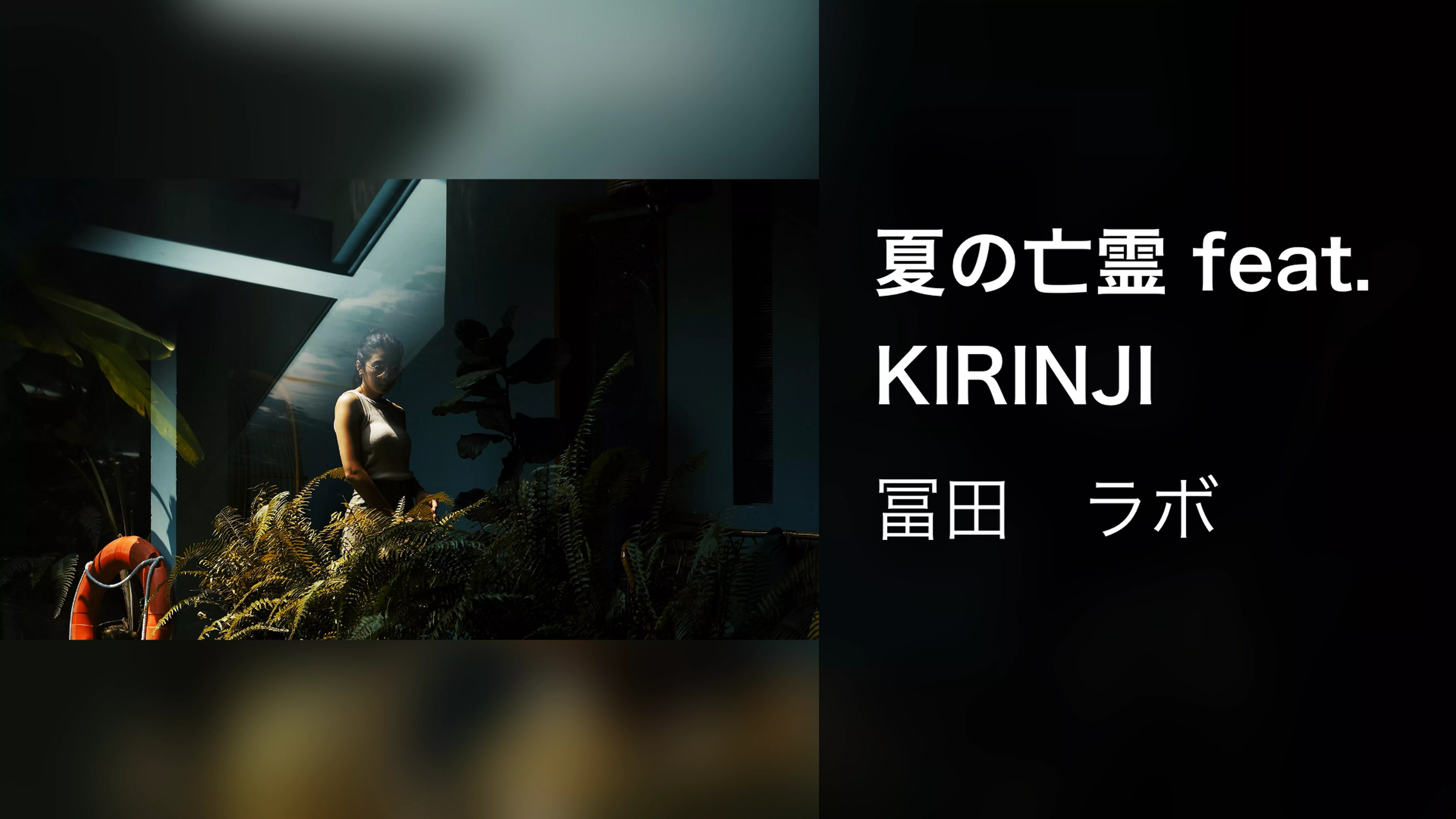 夏の亡霊 feat. KIRINJI