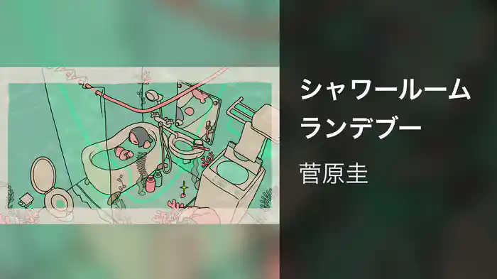 シャワールームランデブー