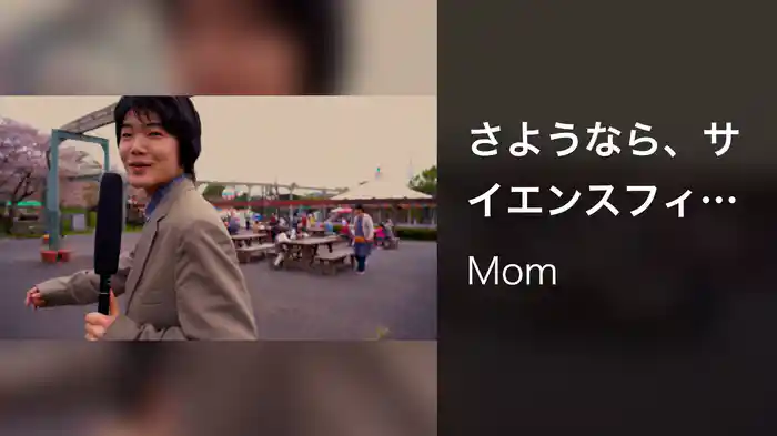 さようなら、サイエンスフィクション