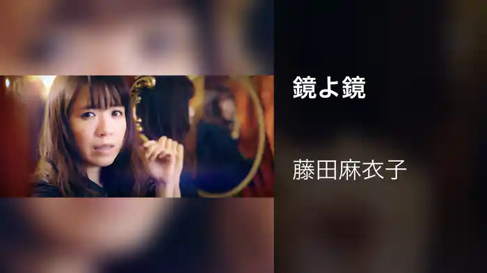 鏡よ鏡