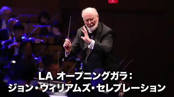LA オープニングガラ： ジョン・ウィリアムズ・セレブレーション