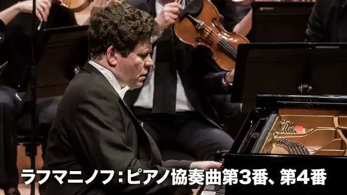 ラフマニノフ：ピアノ協奏曲第3番、第4番