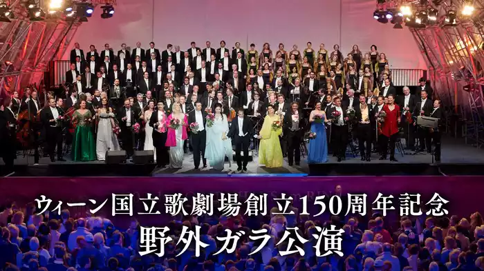 ウィーン国立歌劇場創立150周年記念野外ガラ公演