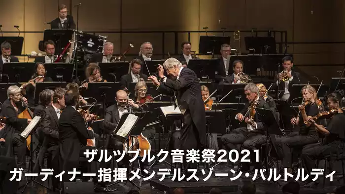 ザルツブルク音楽祭2021：ガーディナー指揮メンデルスゾーン・バルトルディ