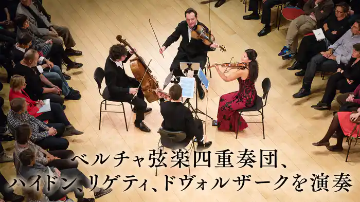 ベルチャ弦楽四重奏団、ハイドン、リゲティ、ドヴォルザークを演奏