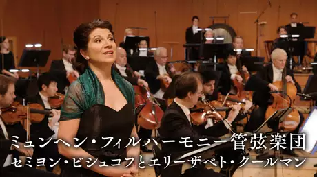 ミュンヘン・フィルハーモニー管弦楽団　セミヨン・ビシュコフとエリーザベト・クールマン