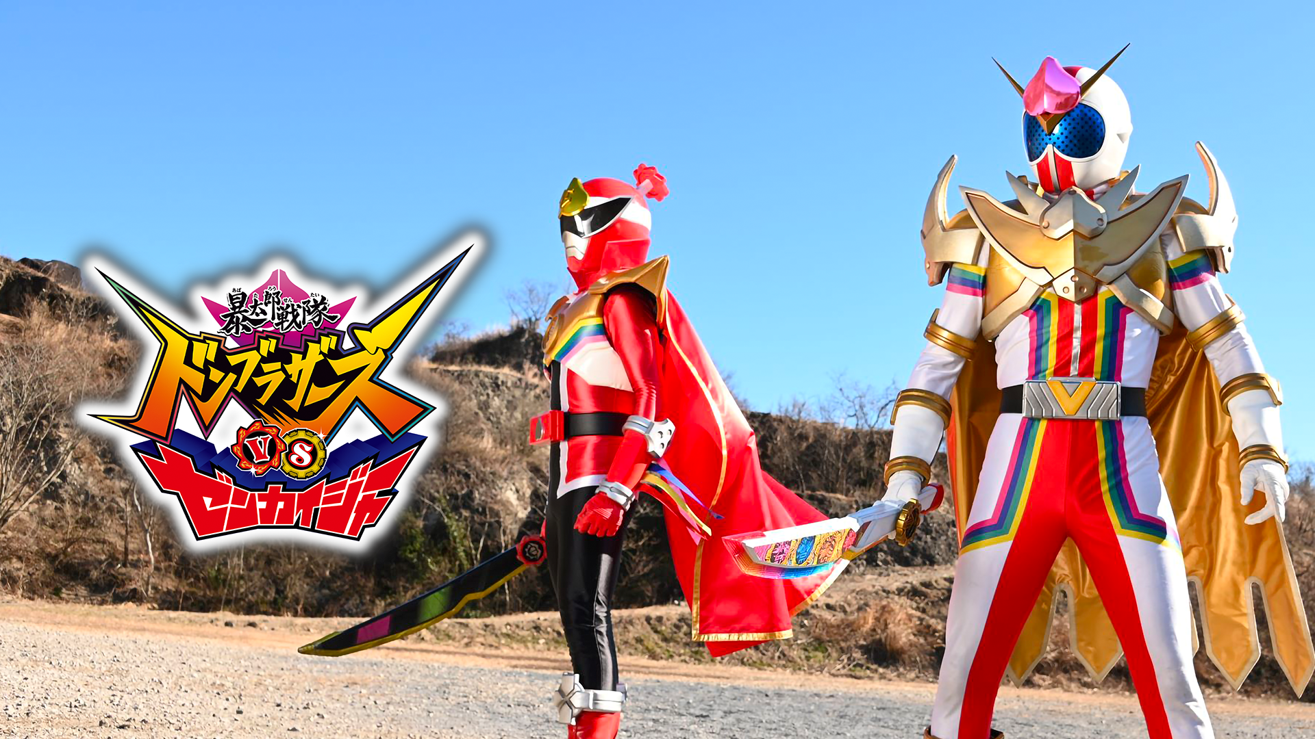 暴太郎戦隊ドンブラザーズＶＳゼンカイジャー - サムネイル