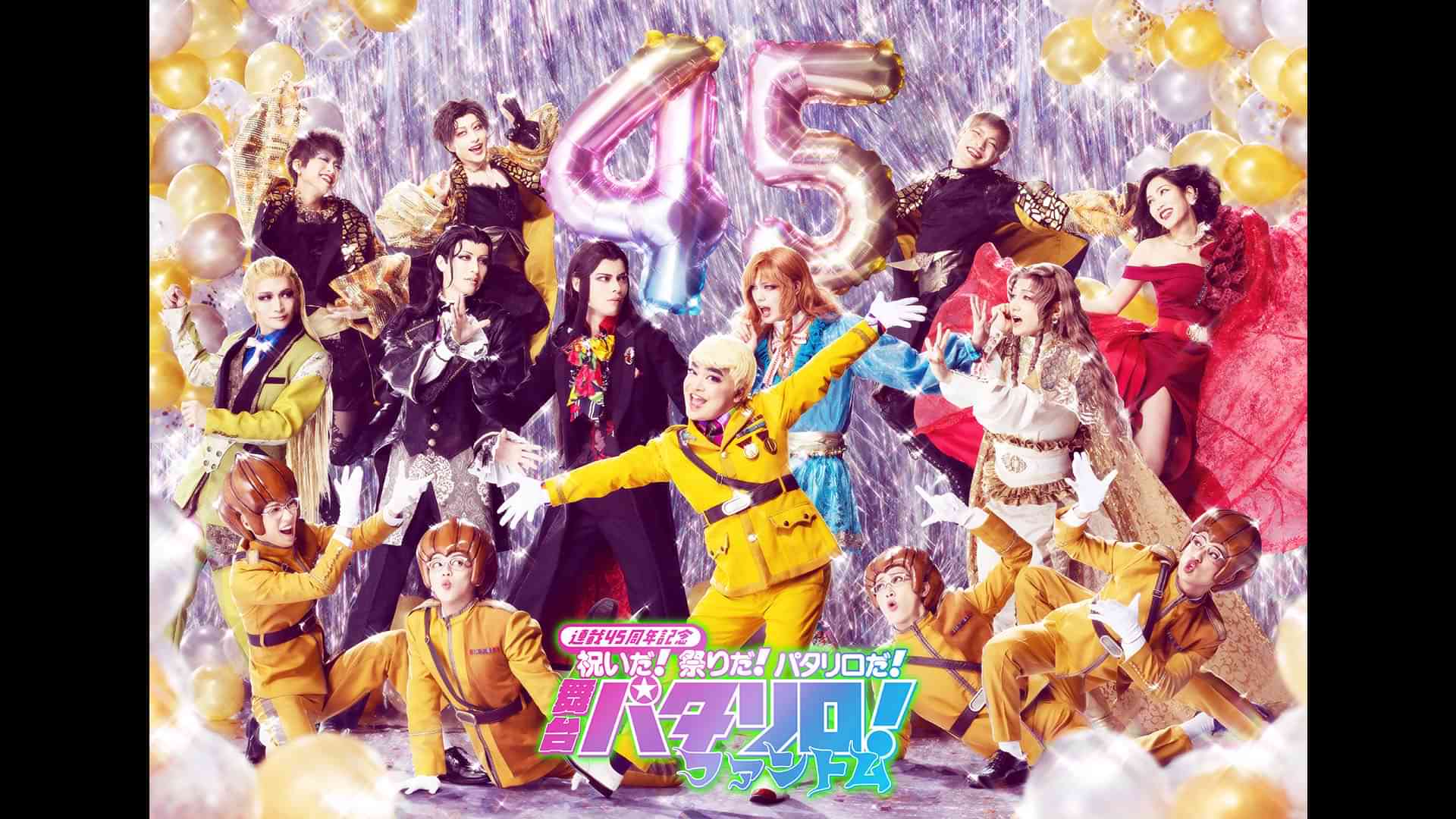 舞台「パタリロ！」～ファントム～