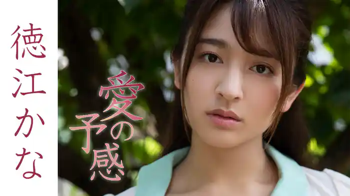 徳江かな『愛の予感』