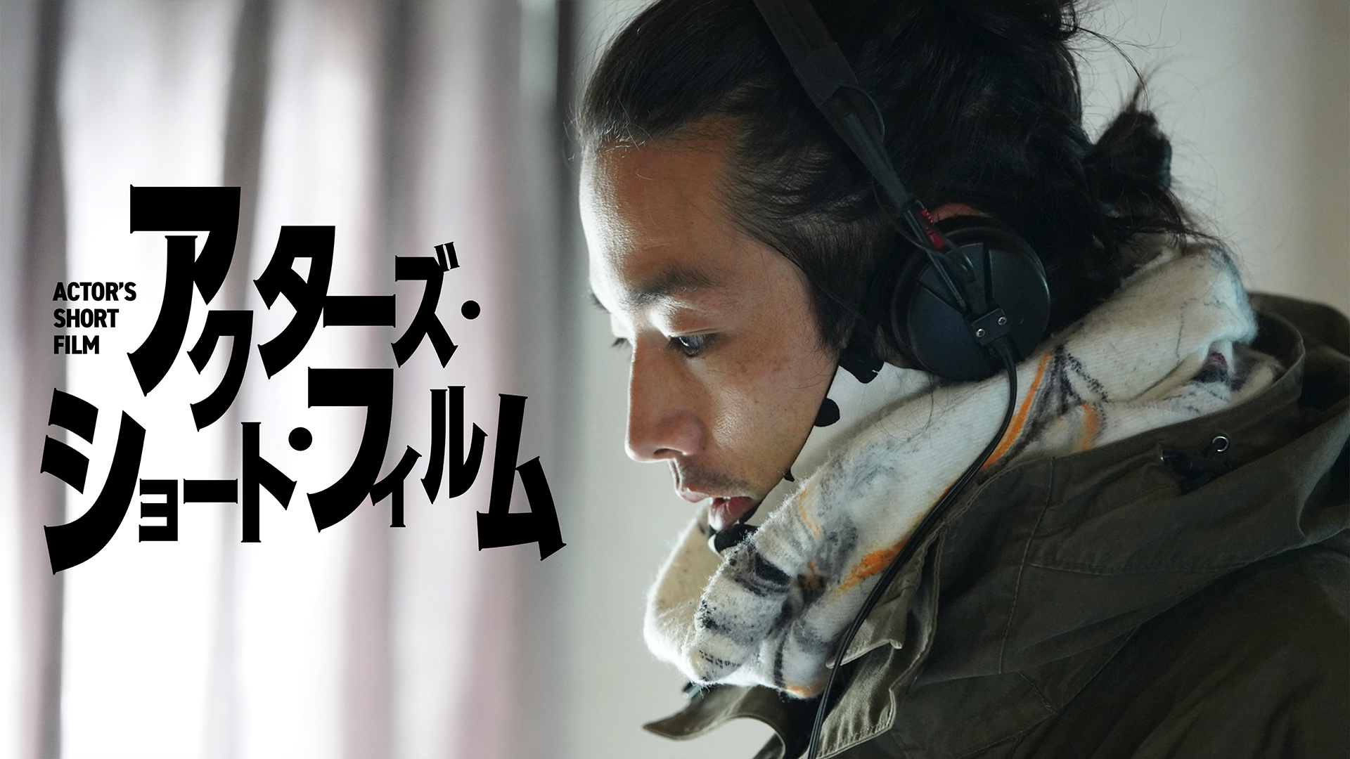 アクターズ・ショート・フィルム - サムネイル