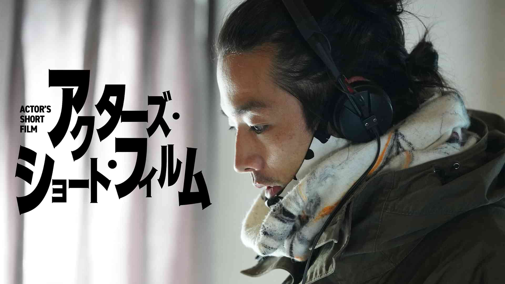 アクターズ・ショート・フィルム