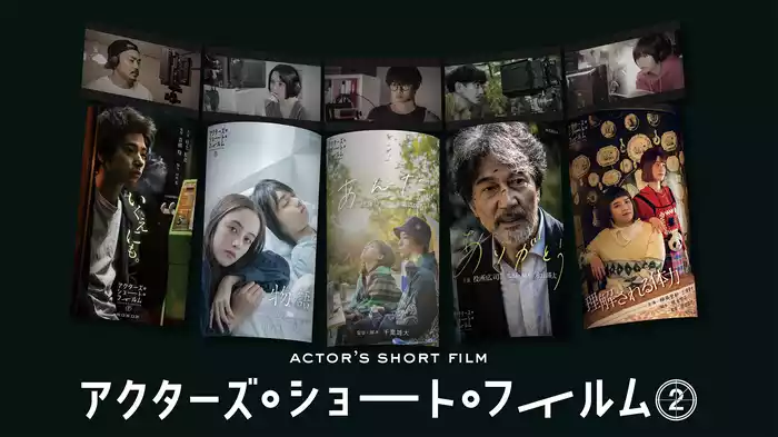 アクターズ・ショート・フィルム２