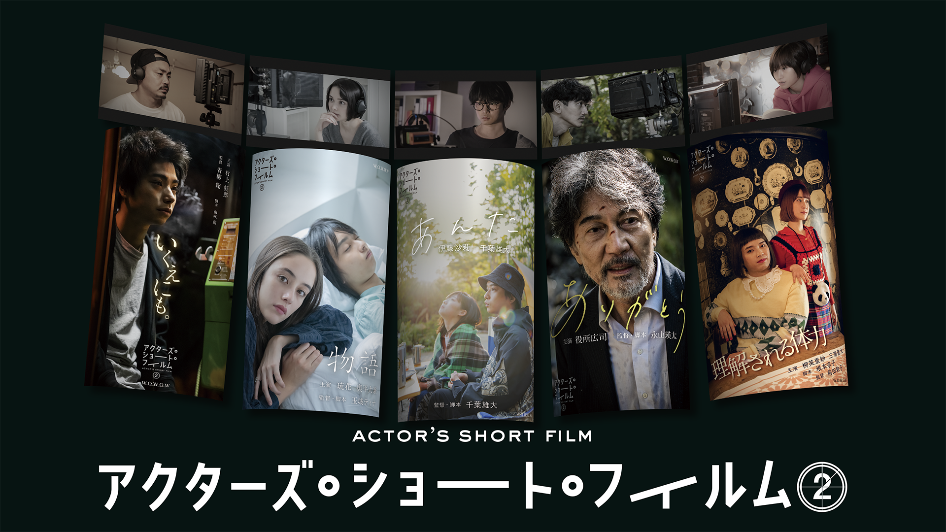 アクターズ・ショート・フィルム２ - サムネイル