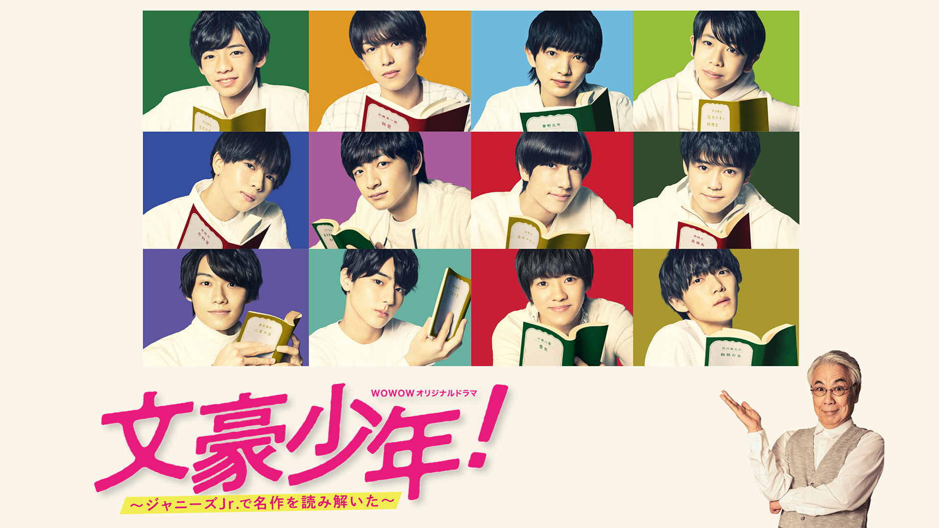 文豪少年！　～ジャニーズJr.で名作を読み解いた～ - サムネイル