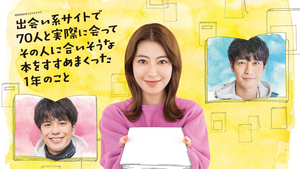 国内TVドラマDVD　WOWOWオリジナルドラマ 出会い系サイトで70人と実際に会ってその人に合いそうな本をすすめまくった1年のこと DVD-BOX 81Djq+oNhzL.jpg