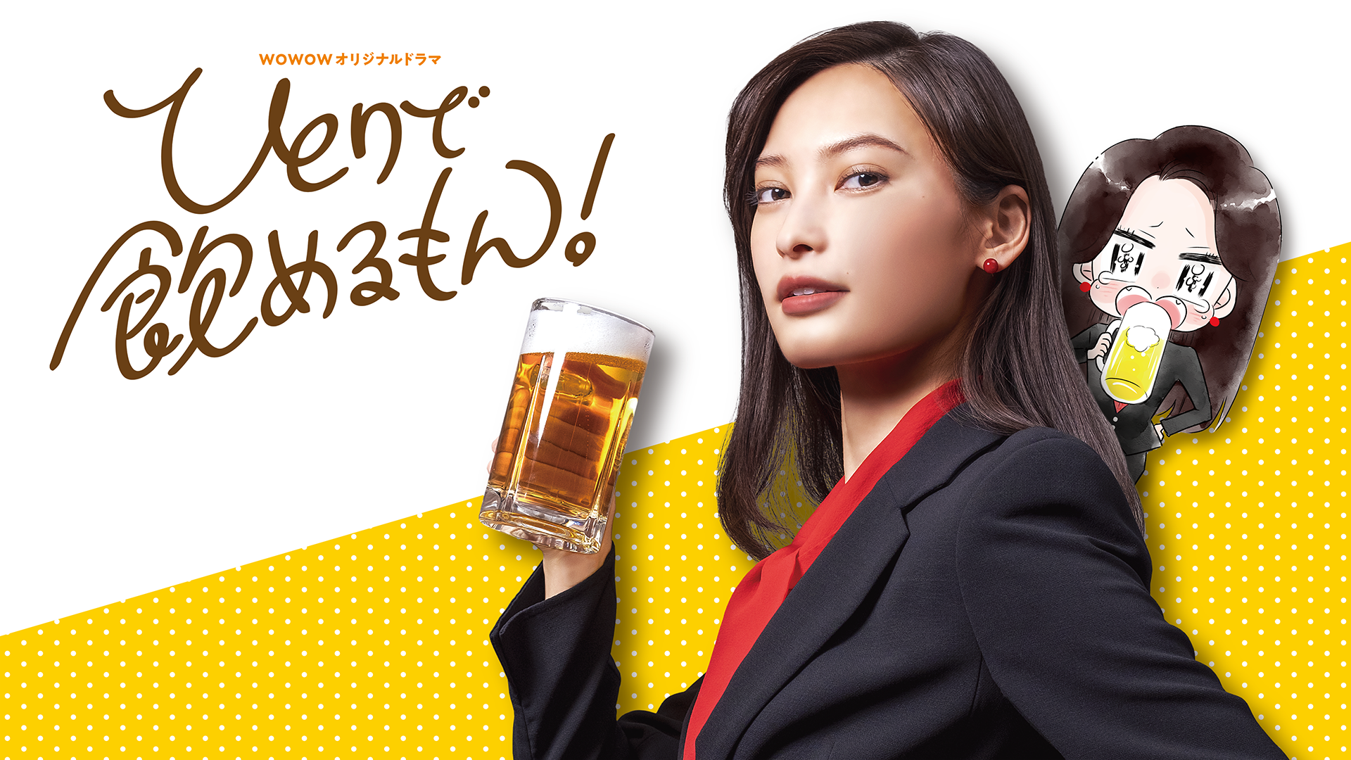ひとりで飲めるもん！ - サムネイル