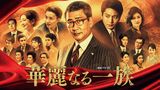華麗なる一族