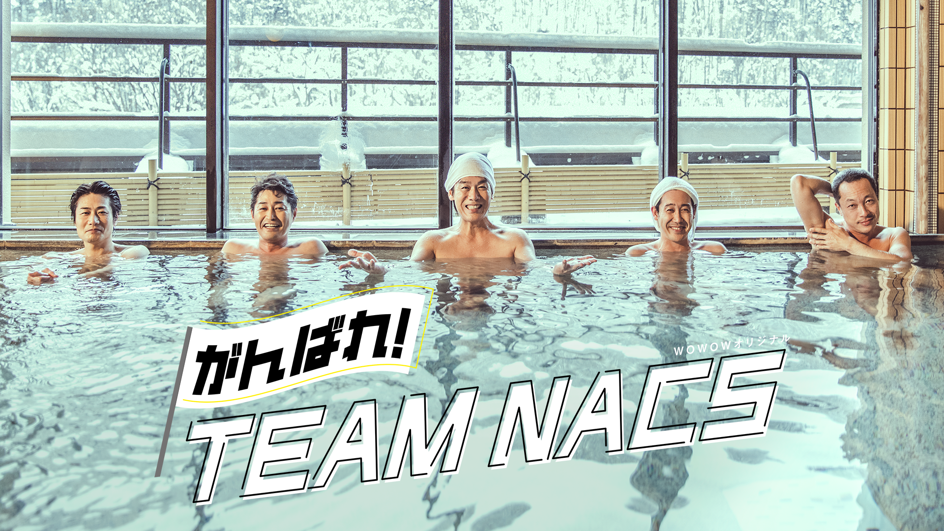 がんばれ！TEAM NACS - サムネイル