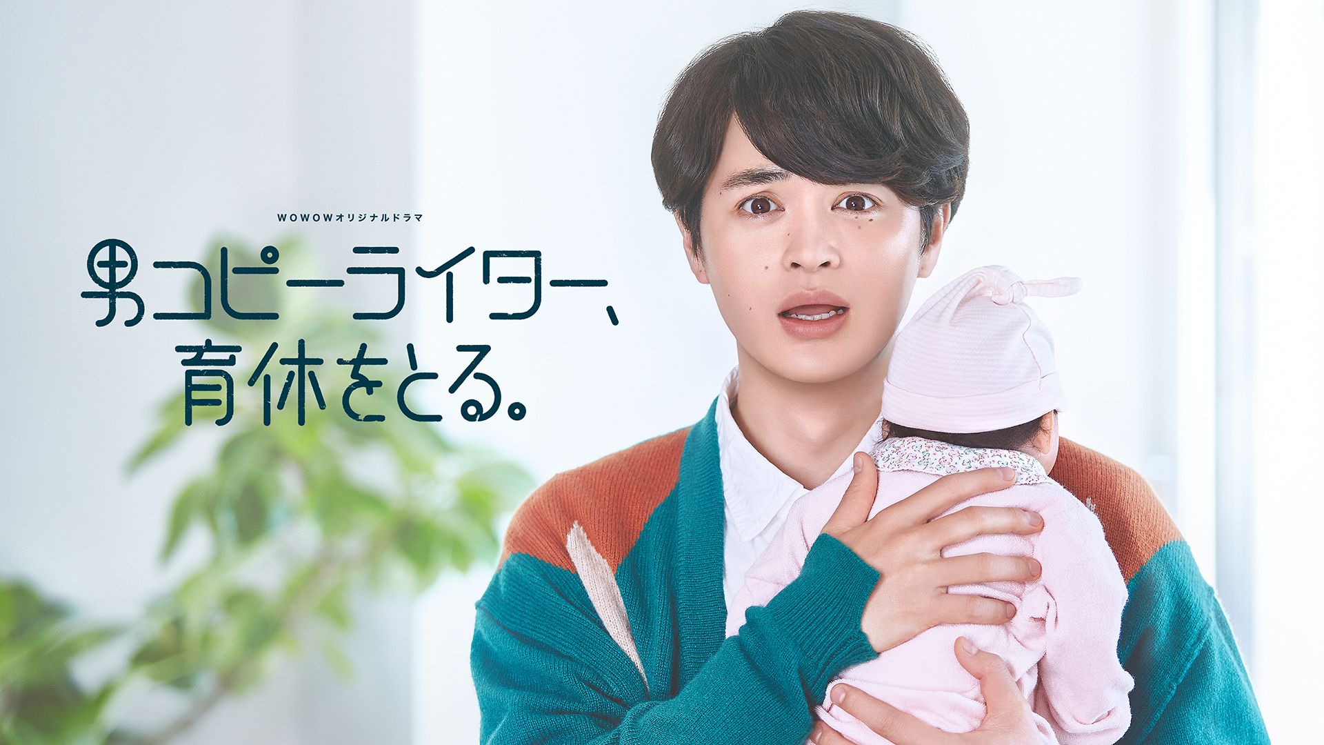 男コピーライター、育休をとる。