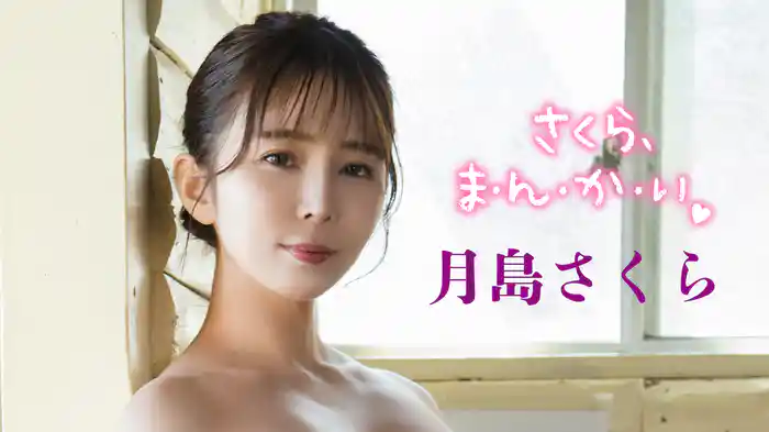 月島さくら『さくら、ま・ん・か・い♡』
