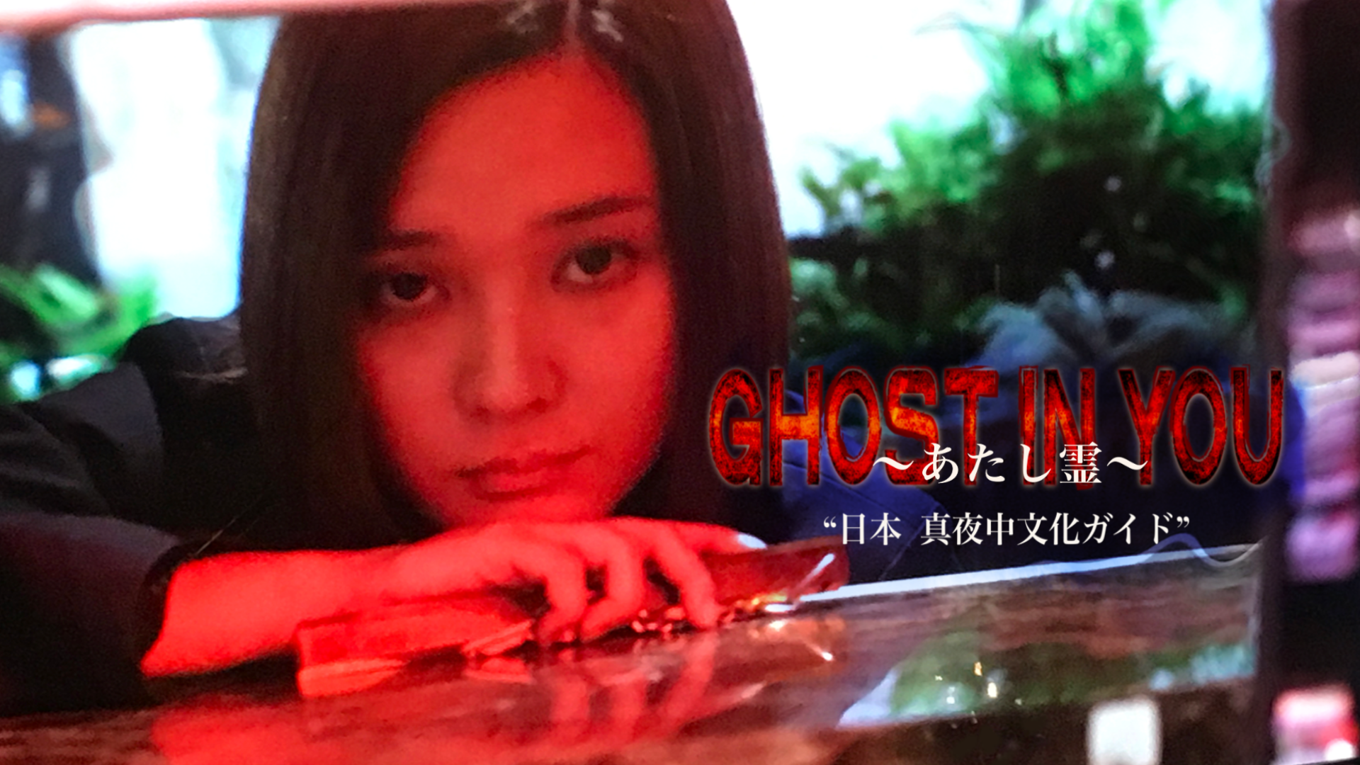 GHOST IN YOU 〜あたし霊〜　“日本 真夜中文化ガイド” - サムネイル