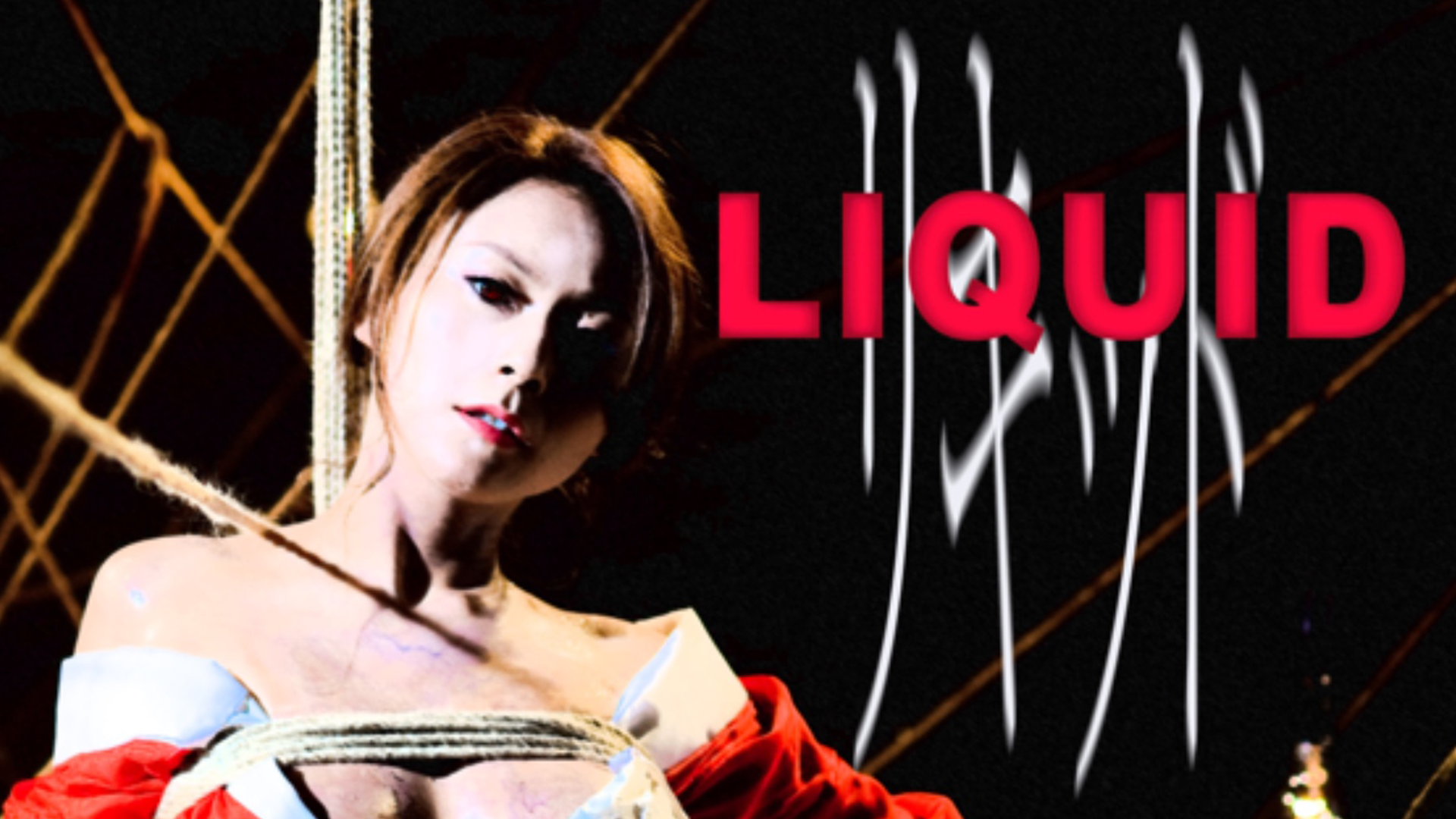 LIQUID - サムネイル