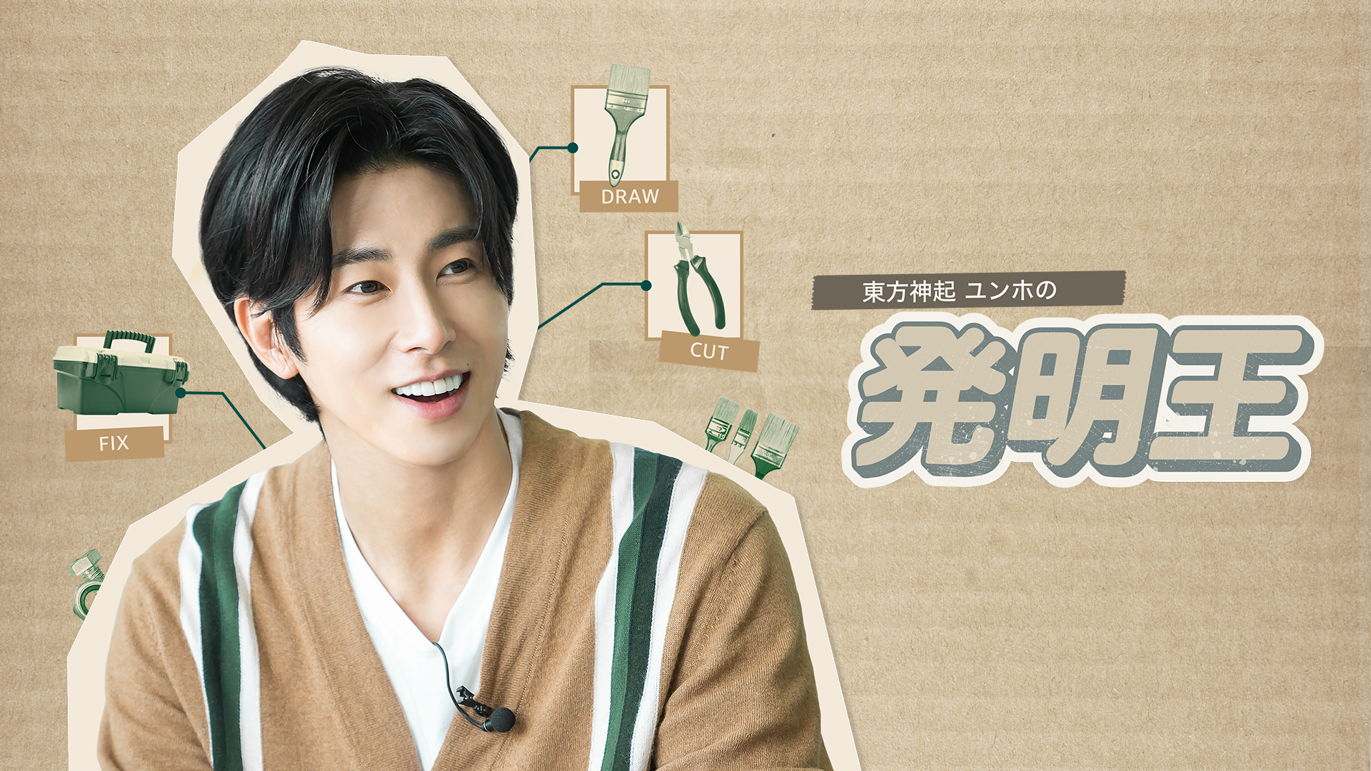東方神起ユンホの発明王 - サムネイル