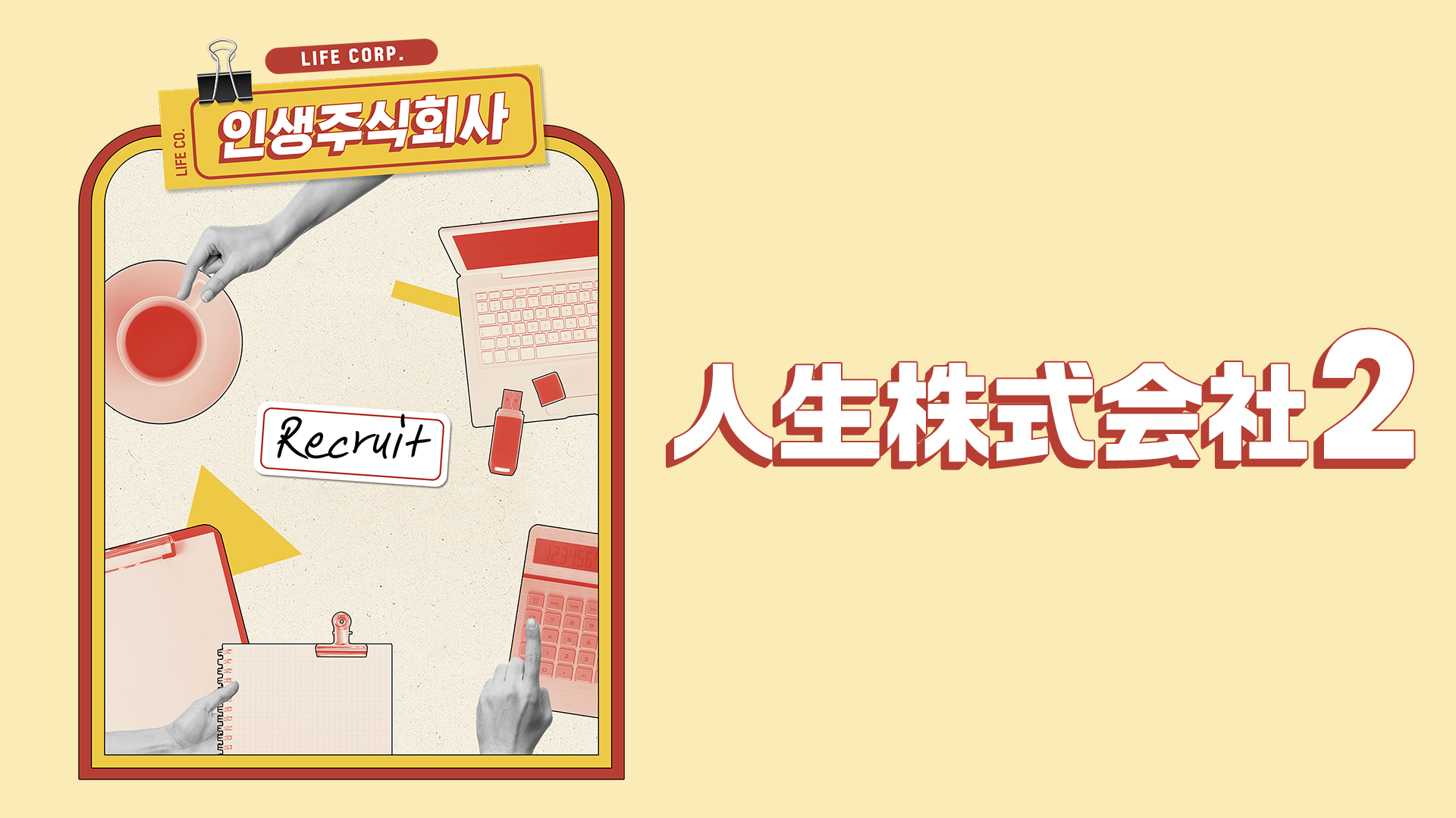 人生株式会社2 - サムネイル