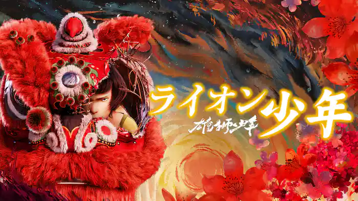 雄獅少年/ライオン少年