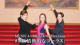 MUSICA×MUSIK Collection#10「情熱的なコーラス」